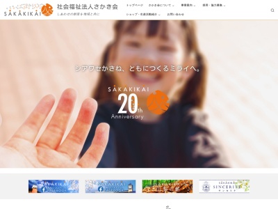 さかき会(社会福祉法人)(日本、〒400-0312山梨県南アルプス市上宮地1143)