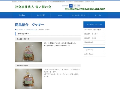 青い樹の会(社会福祉法人)(日本、〒400-0337山梨県南アルプス市寺部199)