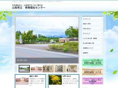 山梨県立 育精福祉センター成人寮(日本、〒400-0226山梨県南アルプス市有野3303−2)