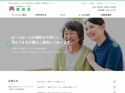 (特養)南岳荘(日本、〒400-0203 山梨県南アルプス市徳永436−1)