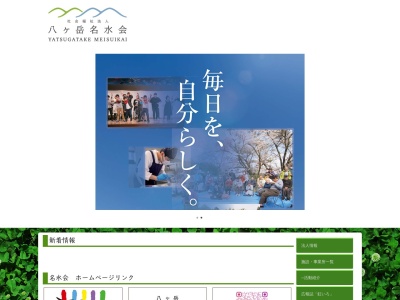 社会福祉法人八ヶ岳名水会 菜の花(日本、〒408-0025山梨県北杜市長坂町長坂下条1368−1)