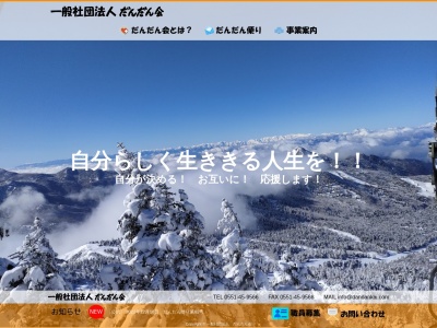 一般社団法人 だんだん会(日本、〒408-0035山梨県北杜市長坂町夏秋918−5)
