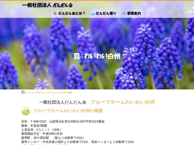 グループホームわいわい白州(日本、〒408-0315山梨県北杜市白州町白須1023)