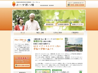 グループホーム・カーサ西八幡(日本、〒400-0117山梨県甲斐市西八幡1707−1)