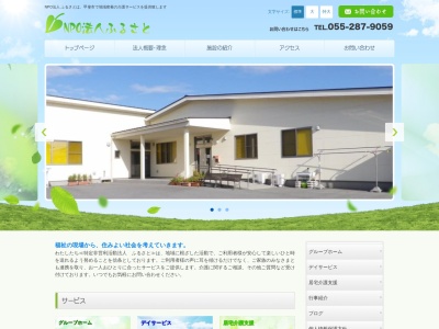 特定非営利活動法人 ふるさと(日本、〒400-0126山梨県甲斐市大下条425−1)