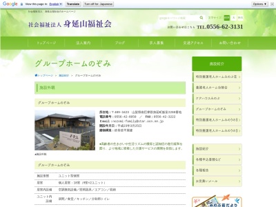グループホーム のぞみ(日本、〒409-3423山梨県南巨摩郡身延町飯富2286)