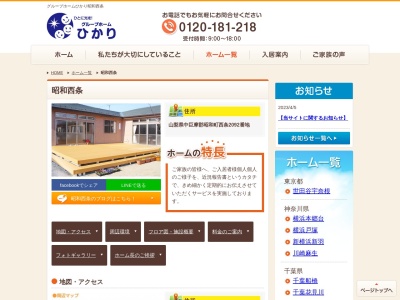 グループホームひかり昭和西条のクチコミ・評判とホームページ