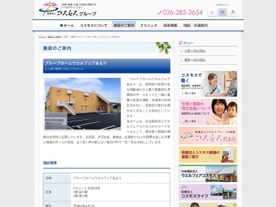 グループホーム・ウエルフェアあもり(日本、〒380-0941長野県長野市大字安茂里8407−8)