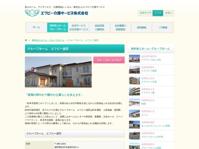 グループホーム・エフビー波田(日本、〒390-1401長野県松本市波田5421−1)