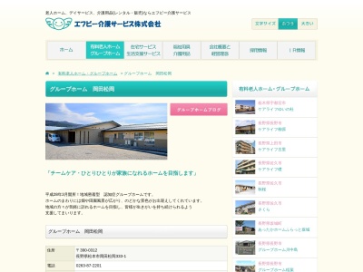 グループホーム岡田松岡(〒390-0312333-1,岡田松岡松本市長野県390-0312日本)