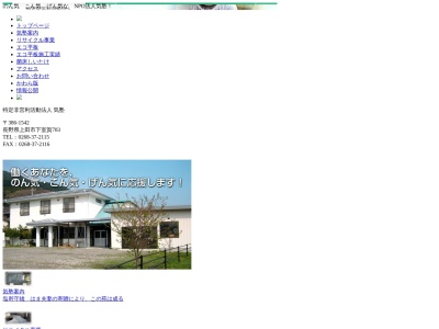 気塾(特定非営利活動法人)(日本、〒386-1542 長野県上田市下室賀 長野県上田市下室賀783)