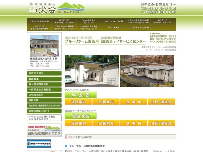 グループホーム諏訪形(日本、〒386-0032長野県上田市諏訪形1694−4社会福祉法人山栄会)