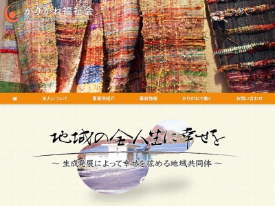 かりがね福祉会アトリエFuu(日本、〒386-2202 長野県上田市真田町本原531−2)