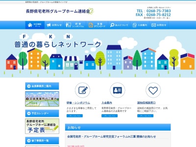長野県宅老所・グループホーム連絡会(特定非営利活動法人)(日本、〒386-0018長野県上田市常田3丁目4−14)