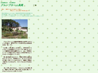 グループホーム高尾(日本、〒394-0048長野県岡谷市川岸上４丁目３−４)