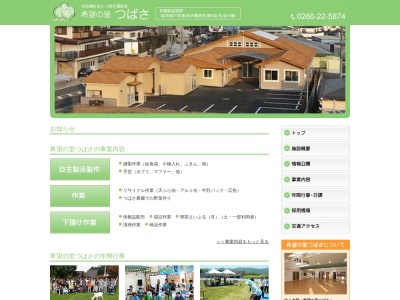 希望の里つばさ(日本、〒394-0004長野県岡谷市神明町４丁目１１−１４社会福祉法人つばさ福祉会)