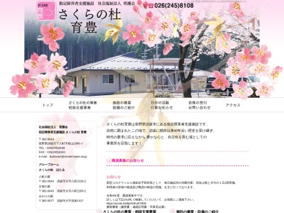 さくらの杜育豊(日本、〒382-0000 長野県須坂市八町２３６６−イ)