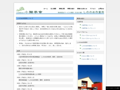しののめ作業所(日本、〒384-0801長野県小諸市甲4127−19社会福祉法人小諸小学舎)