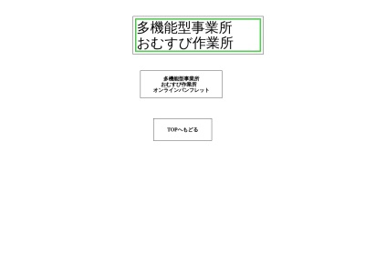おむすび作業所(日本、〒384-0041長野県小諸市菱平187)