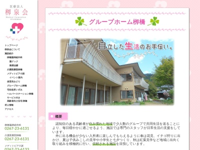 栁橋脳神経外科グループホーム栁橋(日本、〒384-0043長野県小諸市諸(大字)407)