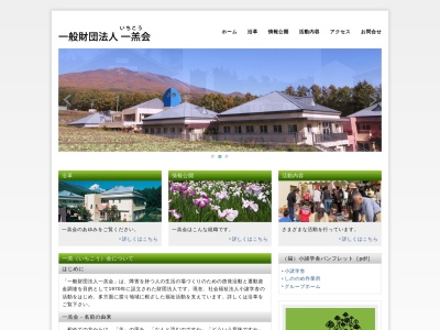 (財)一羔会(日本、〒384-0806長野県小諸市塩野1−88)
