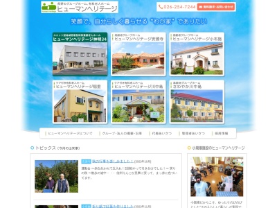 ヒューマンヘリテージ安源寺(日本、〒383-0052長野県中野市安源寺975−1)
