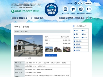サービスセンター りんく(日本、〒389-2253長野県飯山市飯山３５９９−１)