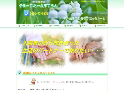 グループホームすずらん(日本、〒391-0211長野県茅野市湖東７０５０−１)