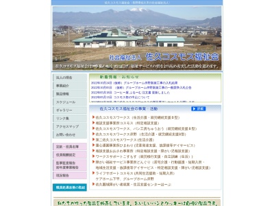 佐久コスモスワークス(日本、〒385-0022長野県佐久市岩村田1880−5)
