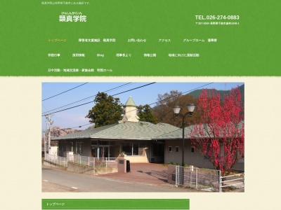 顕真学院(日本、〒387-0004長野県千曲市倉科1048−1)