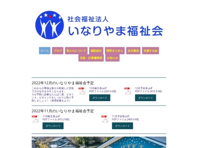いなりやま福祉会(社会福祉法人)満天の星(日本、〒387-0021長野県千曲市大字稲荷山2046−1)