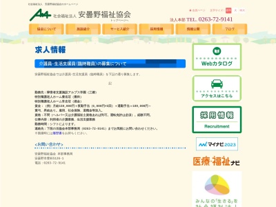 安曇野福祉協会(社会福祉法人)(日本、〒399-8205長野県安曇野市豊科5126−1福祉ぬくもりセンター)