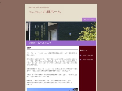 小倉ホーム(日本、〒399-8103長野県安曇野市三郷小倉6077−2)
