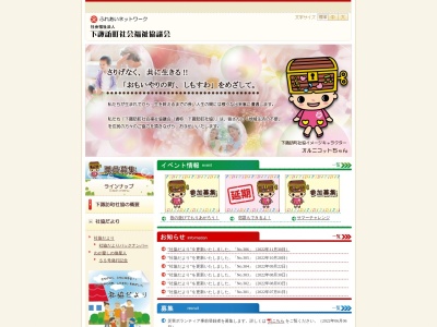下諏訪町社会福祉協議会福祉総合相談所(日本、〒393-0000長野県諏訪郡下諏訪町社6758−1)