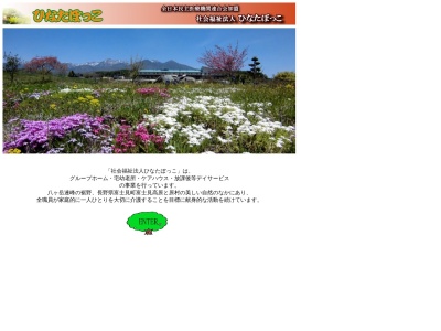 ひなたぼっこグループホームひなたぼっこ(日本、〒399-0211長野県諏訪郡富士見町富士見11650−1)