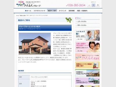 コスモス松川グループホーム(日本、〒399-3303長野県下伊那郡松川町元大島１６２９−３)