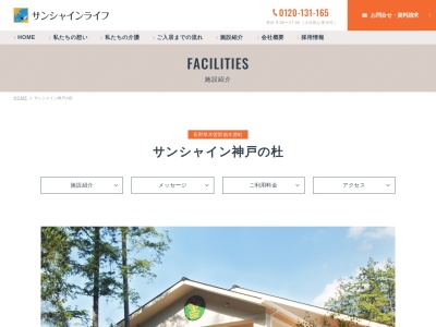 サンシャイン 神戸の杜グループホーム(日本、〒399-5301長野県木曽郡南木曽町読書3227−4)