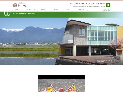介護老人保健施設ライフ2(日本、〒399-8501長野県北安曇郡松川村南神戸4360−17社会福祉法人幸充)