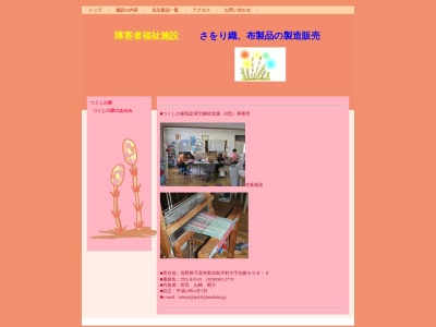 つくしの家(日本、〒389-2302長野県下高井郡木島平村往郷９０８−３)
