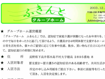 グループホームふきんと(日本、〒389-2301長野県下高井郡木島平村穂高２８９５−８)
