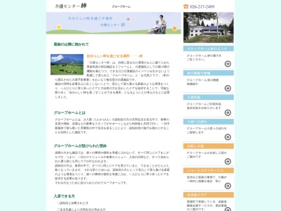 介護センター絆(日本、〒389-1303長野県上水内郡信濃町野尻３８８４−２５８)