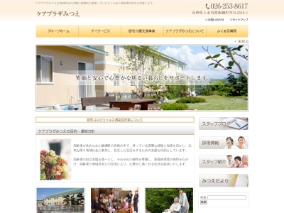 ケアプラザ・みつえ(日本、〒389-1211 長野県上水内郡飯綱町牟礼2519−1)