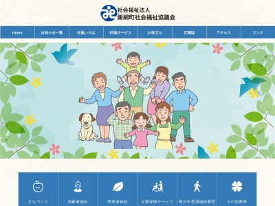 飯綱町社会福祉協議会デイサービスセンター ふれあいの園(日本、〒389-1201長野県上水内郡飯綱町芋川181)