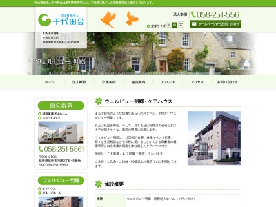 ウェルビュー明郷 (ケアハウス&グループホーム)(日本、〒500-8864岐阜県岐阜市真砂町1丁目20−215008864)