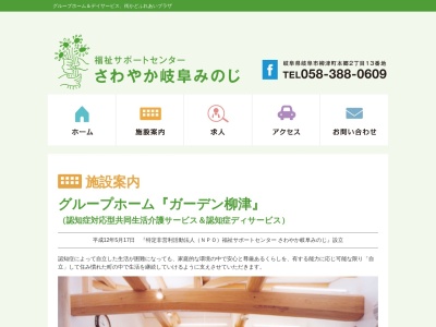 さわやか岐阜みのじ(NPO法人)グループホームガーデン柳津(日本、〒501-6104 岐阜県岐阜市柳津町本郷2丁目7−3)