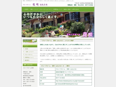グループホーム花咲(日本、〒509-4125岐阜県高山市国府町糠塚21)