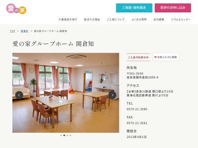 愛の家グループホーム関倉知(岐阜県関市倉知2999-4)
