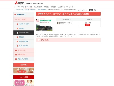 グループホームなかむらの郷 中津川ケアハートガーデンのクチコミ・評判とホームページ