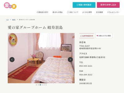 愛の家グループホーム岐阜羽島(岐阜県羽島市足近町6-66)