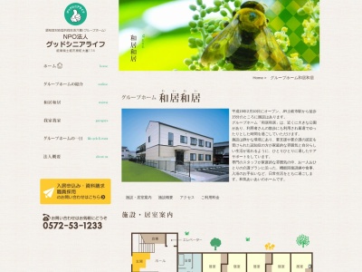グループホーム和居和居(日本、〒509-5132岐阜県土岐市泉町大富174)